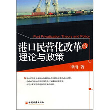 港口民营化改革的理论与政策