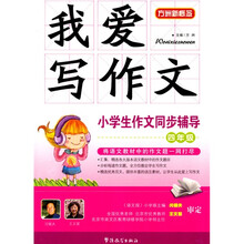 我爱写作文·小学生作文同步辅导（4年级）