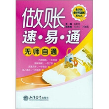 最实用的会计学习速成系列丛书:做账速·易·通