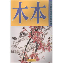 中国老年大学书画教材：木本
