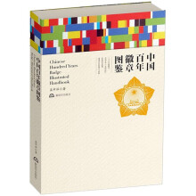 中国百年徽章图鉴