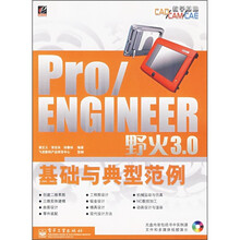 Pro/ENGINEER野火3.0基础与典型范例(附光盘1张)