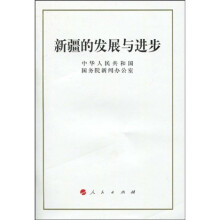 新疆的发展与进步