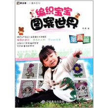编织宝宝图案世界·童真篇