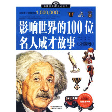 中国学生成长必读书：影响世界的100位名人成才故事（外国版）（加强金装版）