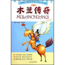 中国孩子最值得阅读的经典文学名著：木兰传奇（彩插注音版）