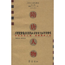 历史人物纵横谈：隋唐人物