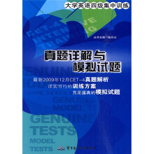 大学英语四级集中训练：真题详解与模拟试题（附光盘1张）