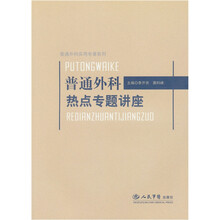 普通外科热点专题讲座