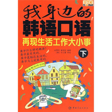 我身边的韩语口语：再现生活工作大小事（下）（附光盘1张）