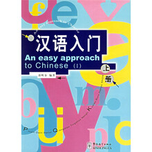 汉语入门（套装上下册）