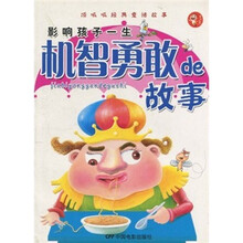 影响孩子一生：机智勇敢de故事（注音版）