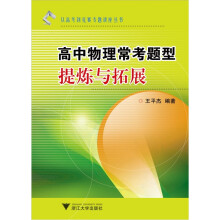 从高考到竞赛专题讲座丛书:高中物理常考题型提炼与拓展