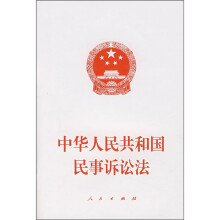 中华人民共和国民事诉讼法