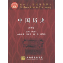 面向21世纪课程教材：中国历史（先秦卷）