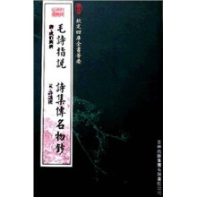毛诗指说·诗集传名物钞