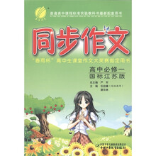 春雨教育·同步作文:高中必修1(国标江苏版)