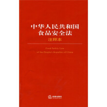 中华人民共和国食品安全法（注释本）