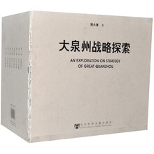 大泉州战略探索(共8册)