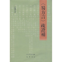 《蜀方言》疏证补