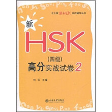 北大版新HSK应试辅导丛书:新HSK(4级)高分实战试卷2