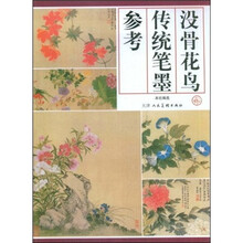 没骨花鸟传统笔墨参考