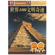 图说天下·国家地理系列：世界100文明奇迹