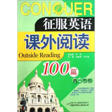 征服英语课外阅读100篇高1年级