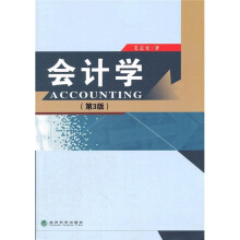 会计学(第3版)