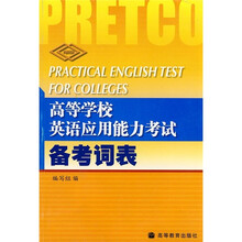 高等学校英语应用能力考试备考词表