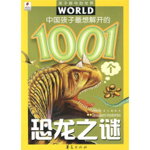 孩子眼中的世界·中国孩子最想解开的1001个恐龙之谜（注音版）