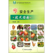 枣安全生产技术指南/农产品安全生产技术丛书