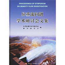 异重流问题学术研讨会文集