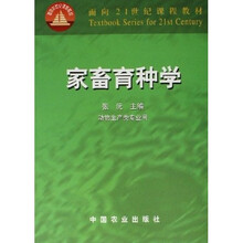 面向21世纪课程教材：家畜育种学（动物生产类专业用）