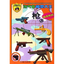 淘气包模型大王：枪B（仿真新版）