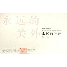 永远的关外