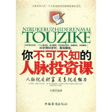 你不可不知的人脉投资课