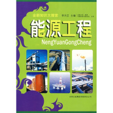 全新知识大搜索:能源工程