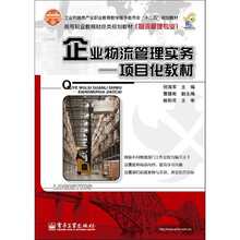 企业物流管理实务
