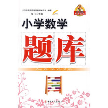 东方弘文·贝贝狗系列丛书：小学数学题库