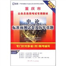 （2013最新版）重庆市公务员录用考试专用教材：申论标准预测试卷及历年真题