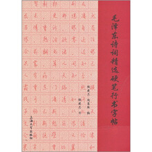 毛泽东诗词精选硬笔行书字帖