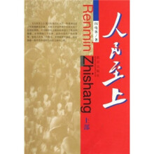 人民至上(上部)