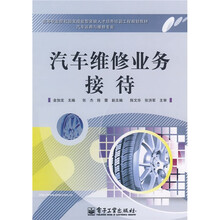 高等职业院校国家技能紧缺人才培养培训工程规划教材·汽车运用与维修专业：汽车维修业务接待
