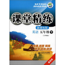 课堂精练：英语（5年级）（下）（3年级起）（新课标版）（最新版）