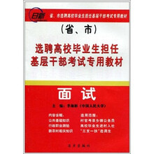 选聘高校毕业生担任基层干部考试专用教材-面试