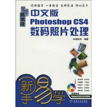 中文版Photoshop CS4数码照片处理 （畅销版）（附光盘）