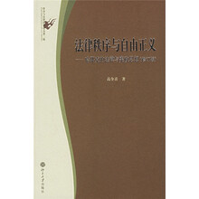 法律秩序与自由正义：哈耶克的法律与宪政思想