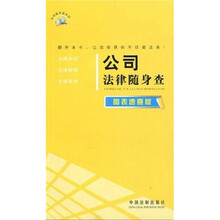 公司法律随身查（图表速查版）