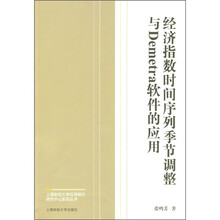 经济指数时间序列季节调整与Demetra软件的应用